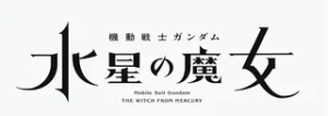 HG高达水星的魔女拼装模型系列手办
