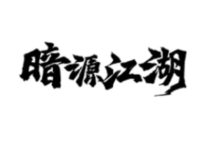 暗源江湖系列手办