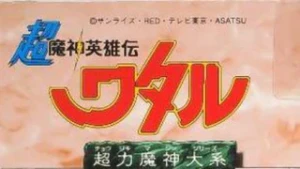 超力魔神大系系列系列手办