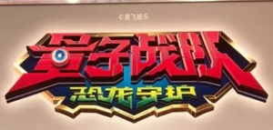 量子战队 恐龙守护系列手办