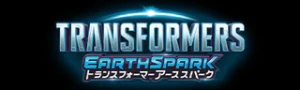 变形金刚ES 地球火种 日版系列手办