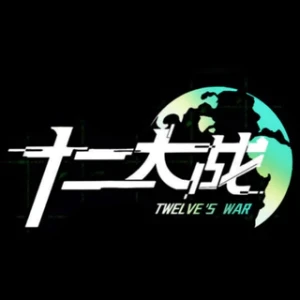 十二大战系列手办