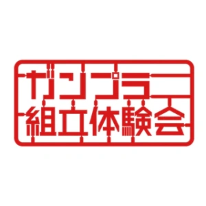 高达模型组立体验会系列手办