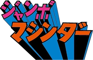 JUMBO MACHINDER系列系列手办
