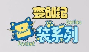 《变创纪》 口袋系列系列手办