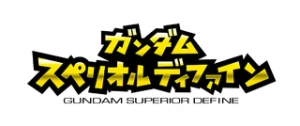 高达Superior Define系列手办