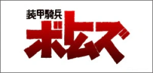 WAVE装甲骑兵GK系列系列手办
