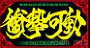 冲击可动系列系列手办