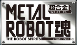 METAL ROBOT魂系列手办