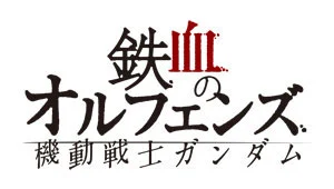 高达铁血的奥尔芬斯拼装模型系列手办